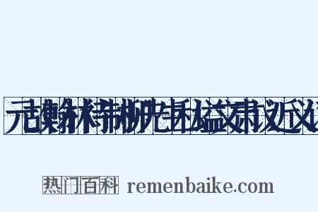 元故翰林待制柳先生私谥文肃议近义词是什么意思的图片